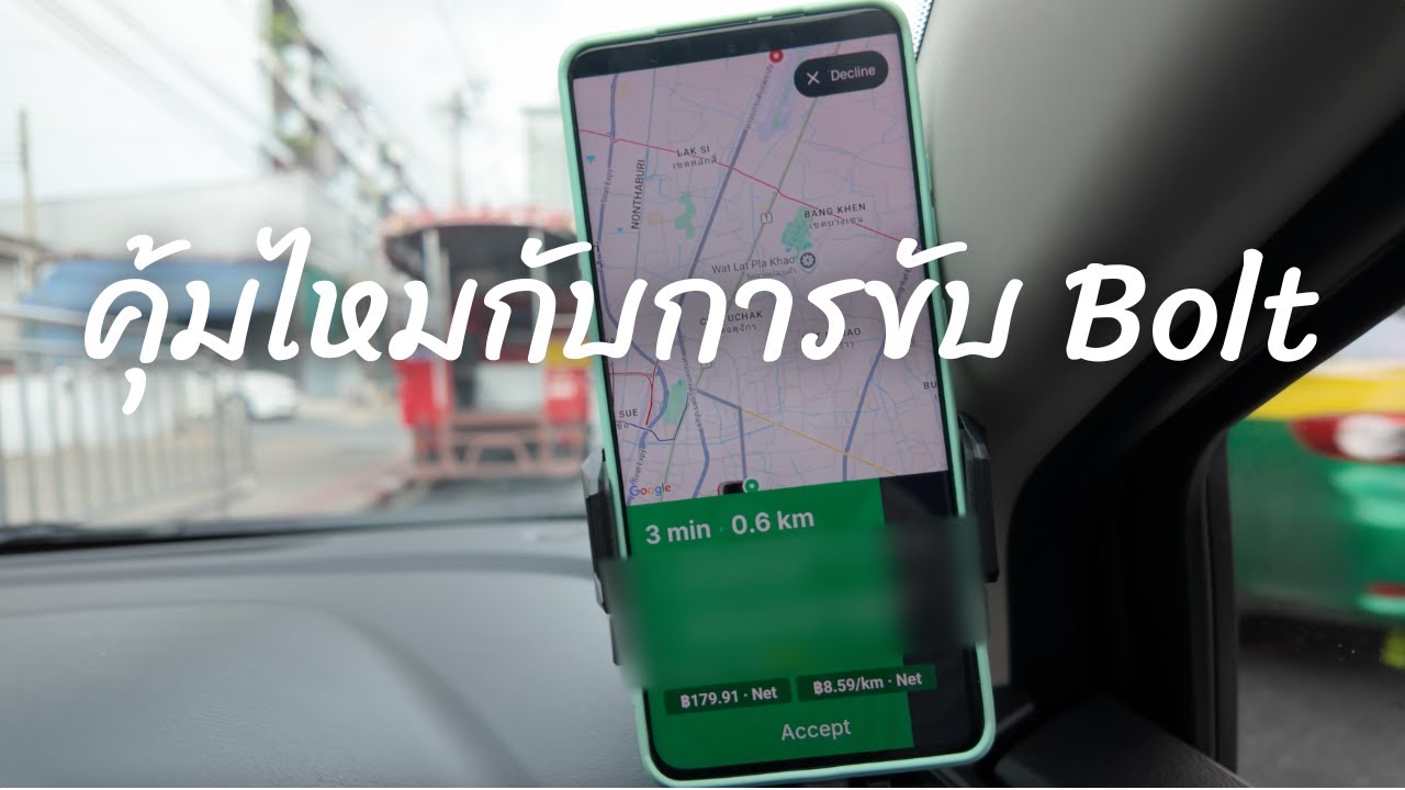 ขับ Bolt เอาสังคม! ใครอยากขับต้องดู