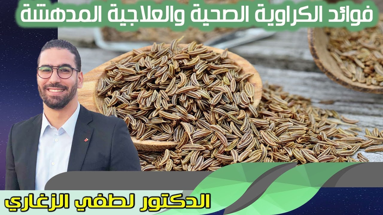 فوائد الكراوية الصحية والعلاجية المدهشة الدكتور لطفي الزغاري