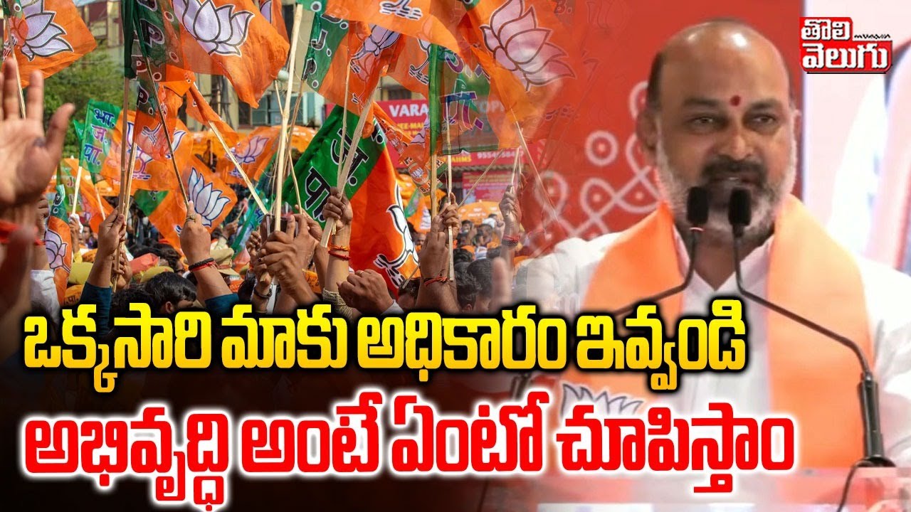 ఒక్కసారి మాకు అధికారం ఇవ్వండి.. అభివృద్ధి అంటే ఏంటో చూపిస్తాం | Bandi Sanjay Comments | #Tolivelugu