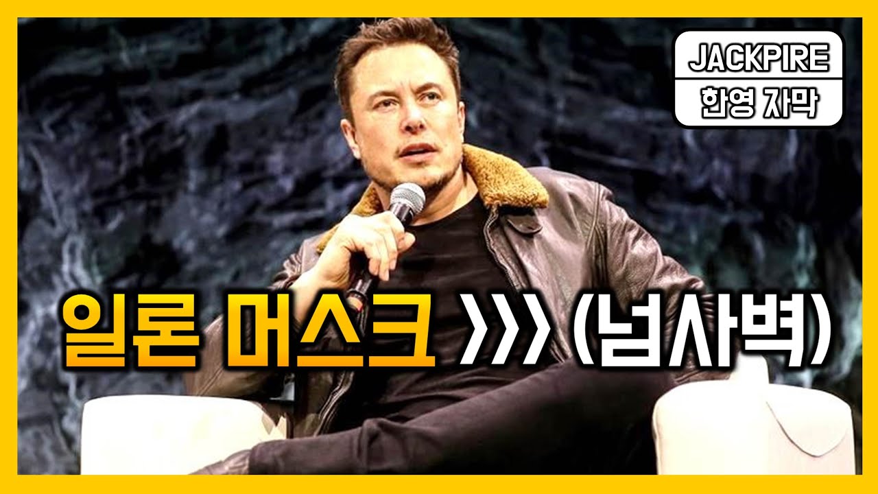 일반인은 엄두도 못 낼 넘사벽 사고방식 l 일론 머스크 동기부여ㅣ한영 자막