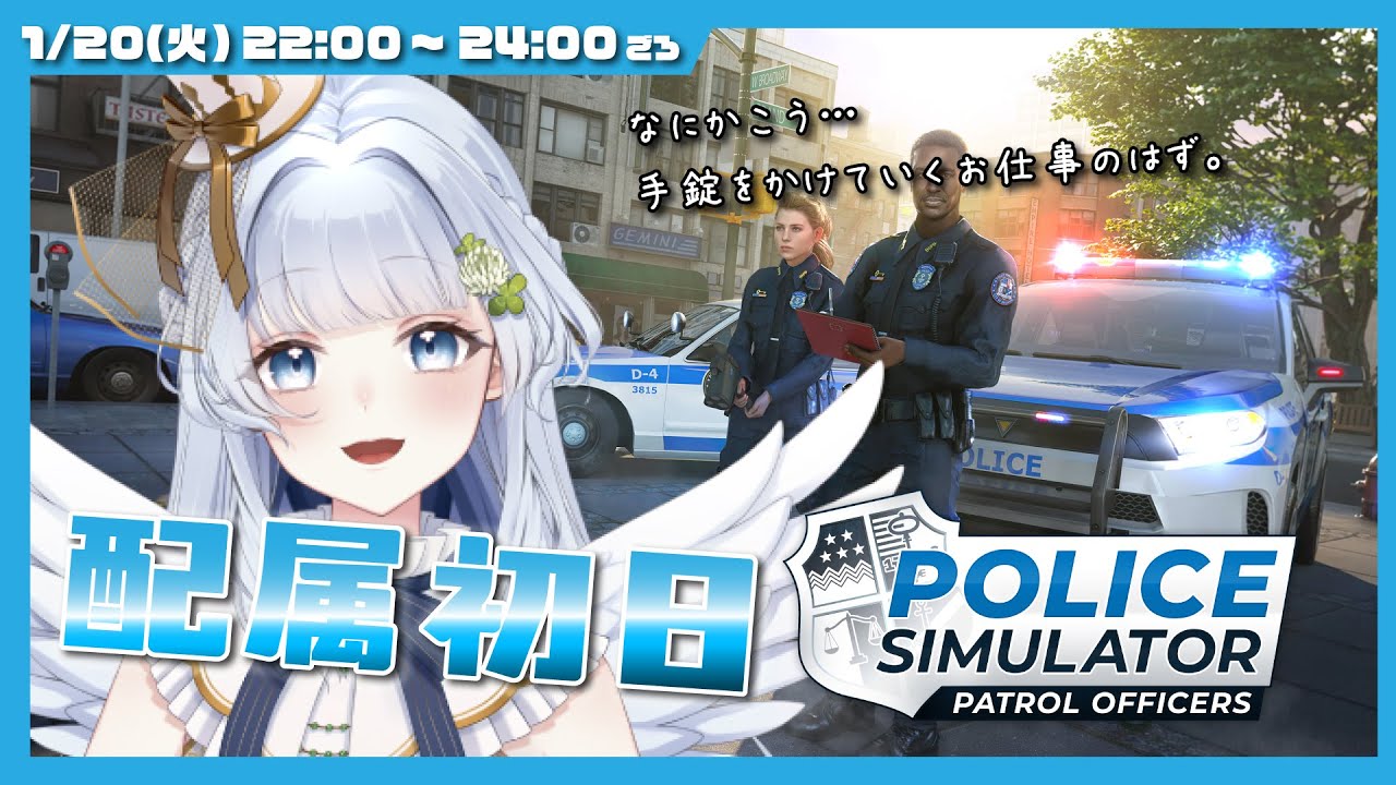 【バ美肉Vtuber】👮Police Simulator🚓  積んでたお仕事ゲー、警察業務を初体験！【ソロ・ノーマルプレイ】