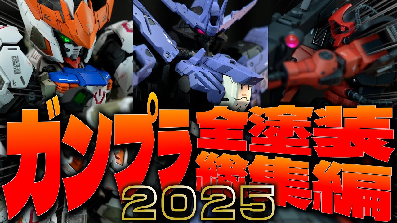 【1年分の傑作】2025年ガンプラ全塗装を一気見せ！All Gunpla full build!! #作業用