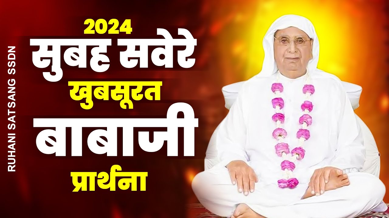 सुबह सवेरे की खुबसूरत बाबाजी प्रार्थना SSDN Song 2024 | New Anandpur Geet 2024| New Guruji Prarthna