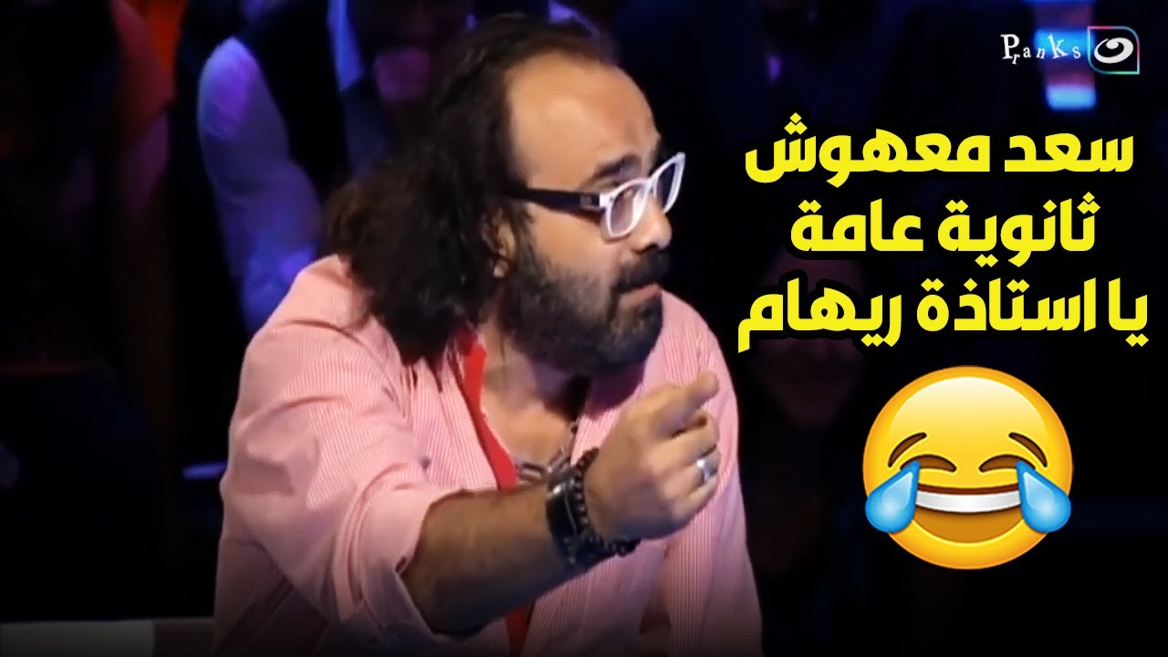 سعد الصغير بيقول انه خريج الكونسرفتوار 🤔🤣 و ابوالليف و ريهام سعيد بيضحكوا عليه 🤣