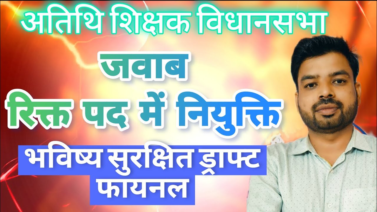 अतिथि शिक्षक विधानसभा जवाब।रिक्त पदों में नियुक्ति।भविष्य सुरक्षित ड्राफ्ट फायनल।अनुभव प्रमाण पत्र