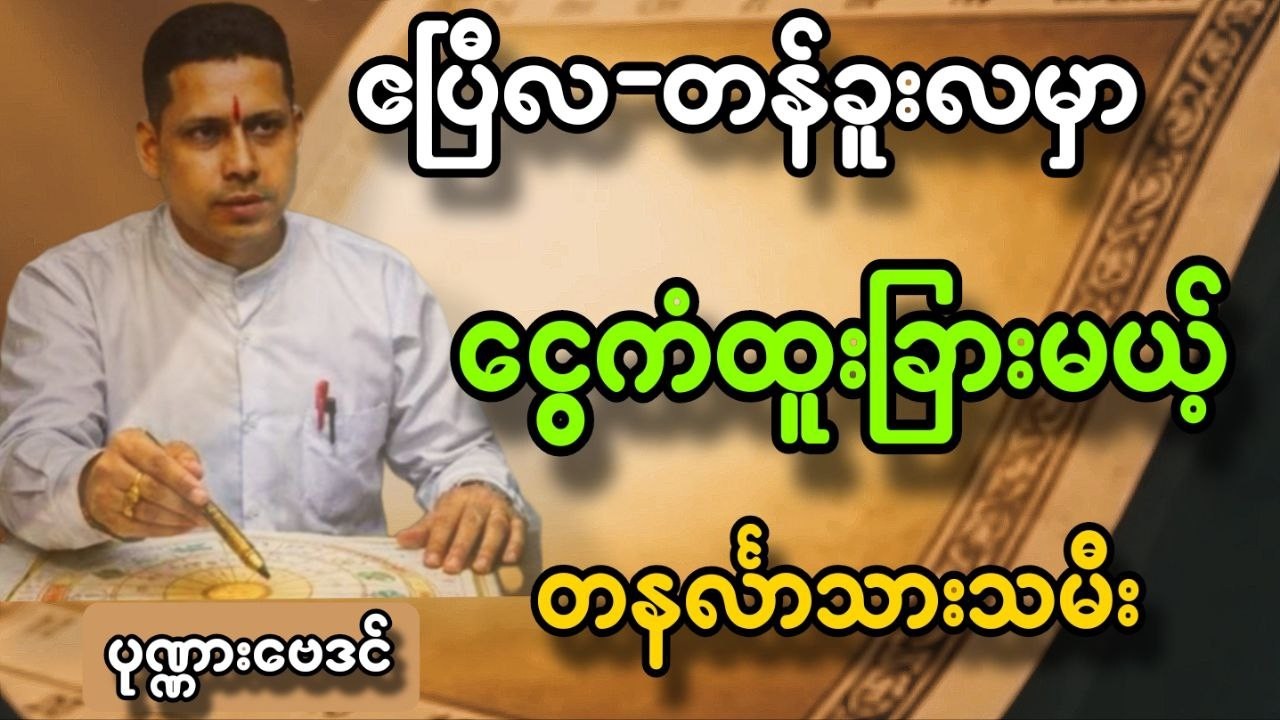 ဆရာရန်နိုင်ထွန်း ၄လပိုင်း တနင်္လာသားသမီးများ တစ်လတာဟောစာတမ်း