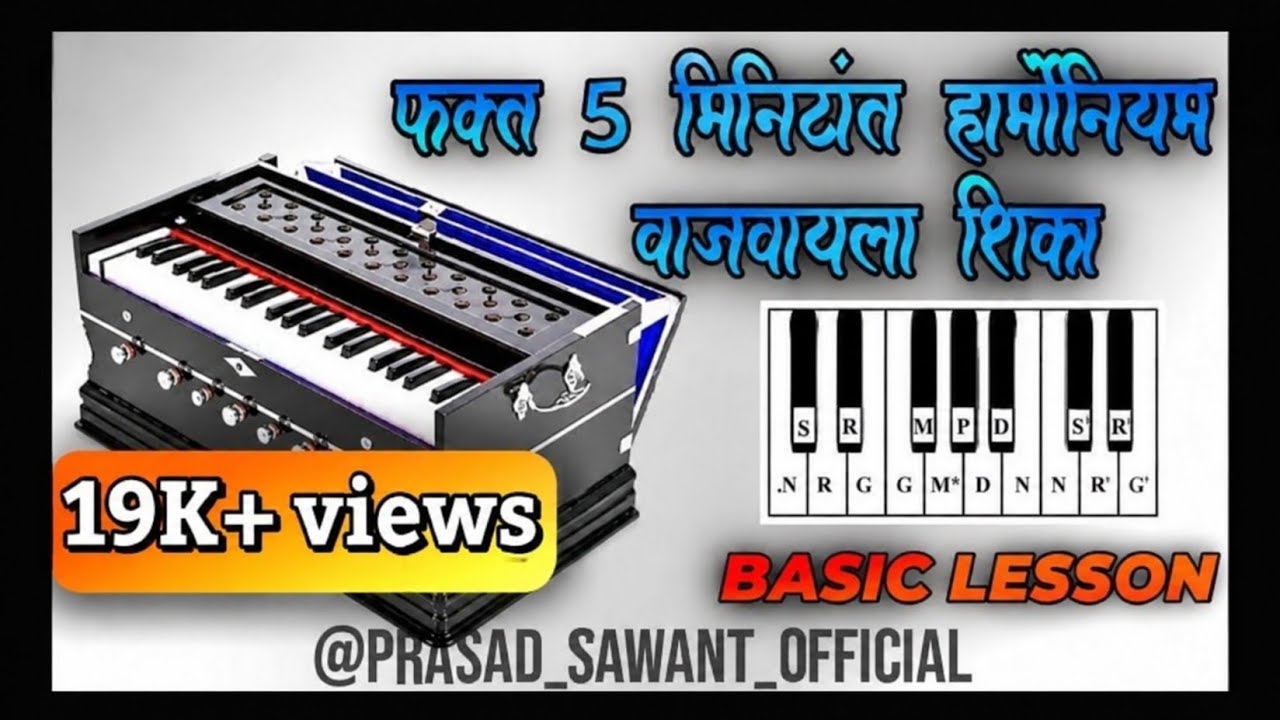 फक्त 5 मिनिटांत हार्मोनियम वाजवायला शिका | Harmoniam : Basic lesson |@Prasad_sawant_Official 