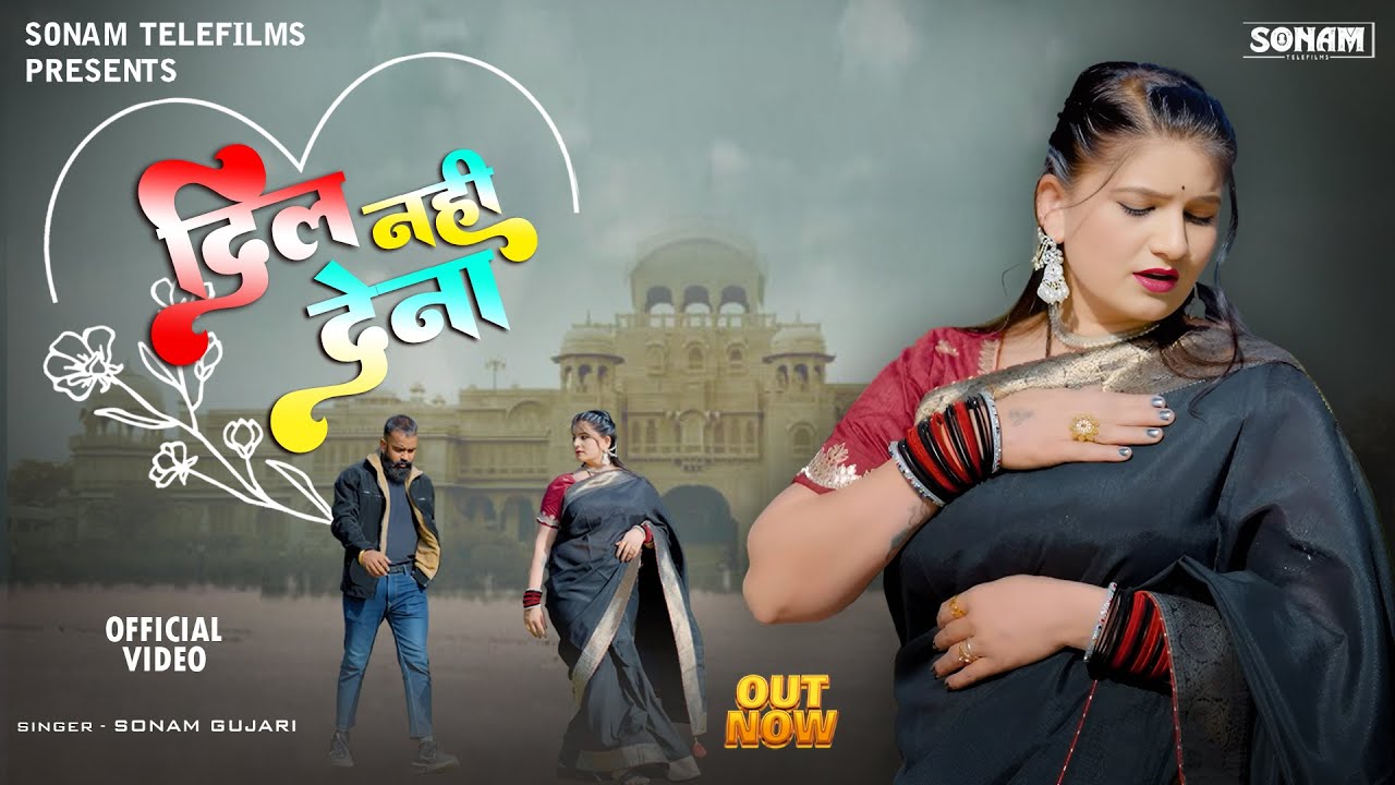 Dil Nahi Dena ❤️ Rajasthani Love Song | Sonam Gujari | Hariyala Banna l 2026 Hit Song