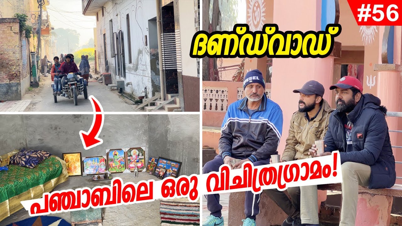 EP#56 - ഇങ്ങനെയൊരു ഗ്രാമം നമുക്ക് ചിന്തിക്കാൻ പറ്റുമോ? Dhandwar - Agricultural village in Punjab
