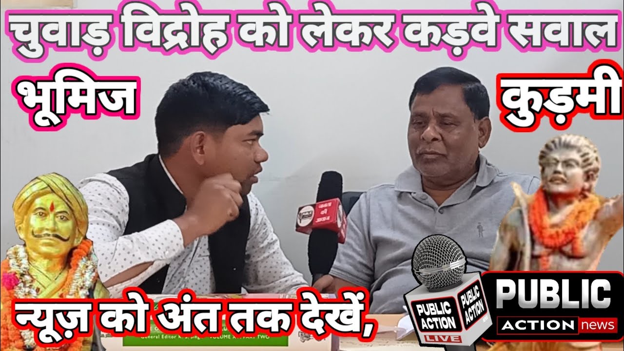 चुवाड़ विद्रोह को लेकर कड़वे सवाल - Ex-MP- Shailendra mahto महानायक रघुनाथ महतो पर विश्लेषण