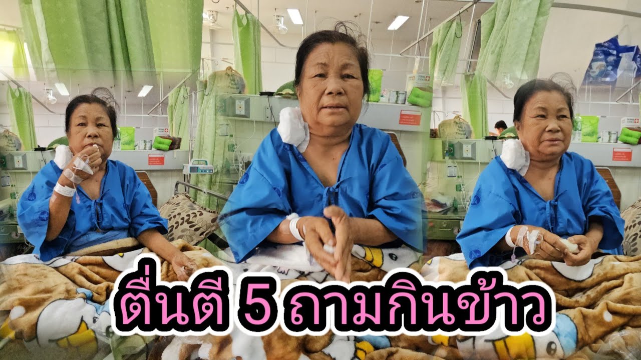 ไม่คิดว่า อาการแม่ย่าวเตียงวันนี้ จะดีขึ้นแบบ เหลือเชื่อ 12 มีนาคม ค.ศ. 2026