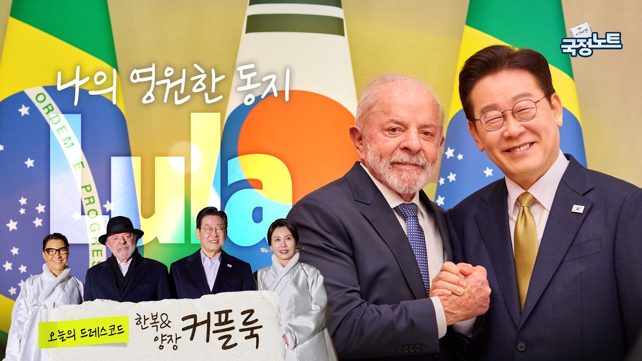 [이재명의 국정노트] 지구 반대편에서 온 나의 아미고 (amigo) 🇰🇷🇧🇷