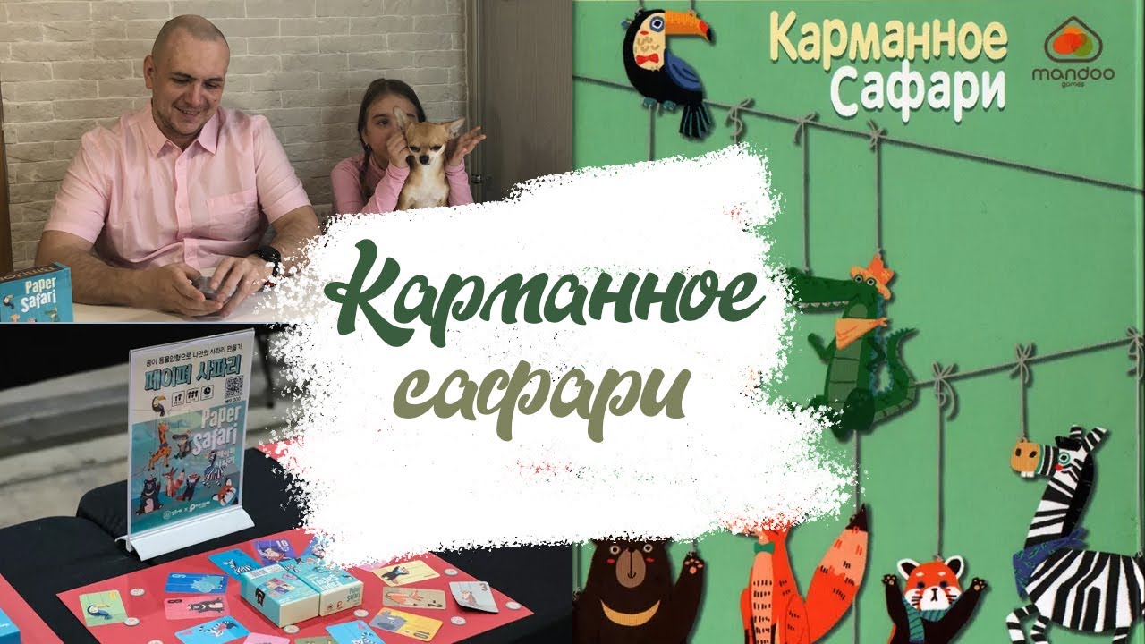 КАРМАННОЕ САФАРИ/БУМАЖНОЕ САФАРИ/Обзор игры, правила