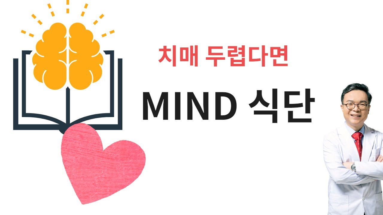 지금부터 잘 준수하면 치매확률을 35% 낮추는 MIND 식단은 우리가 잘 알고 있는 어떤 식단들의 장점을 따온 것일까?