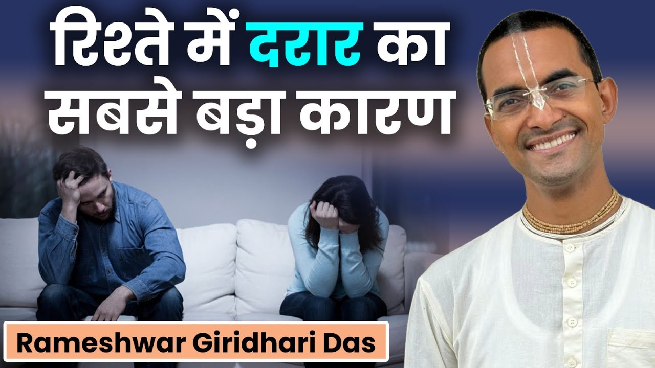 Healthy Relationship Tips: रिश्तों में क्यों आती है दरार? जानें गीता से रिश्ते सुधारने के उपाय