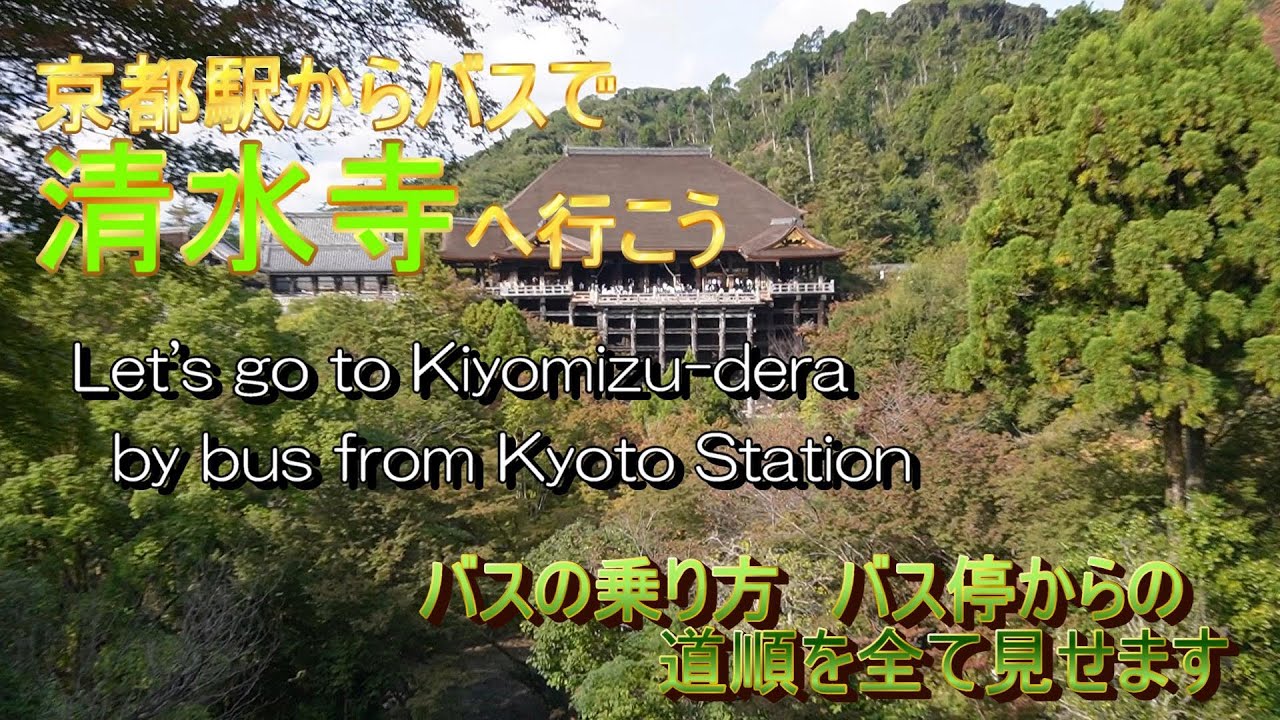 迷わず清水寺に行けます！Kyoto Kiyomizu Temple バスの乗り方もわかる。