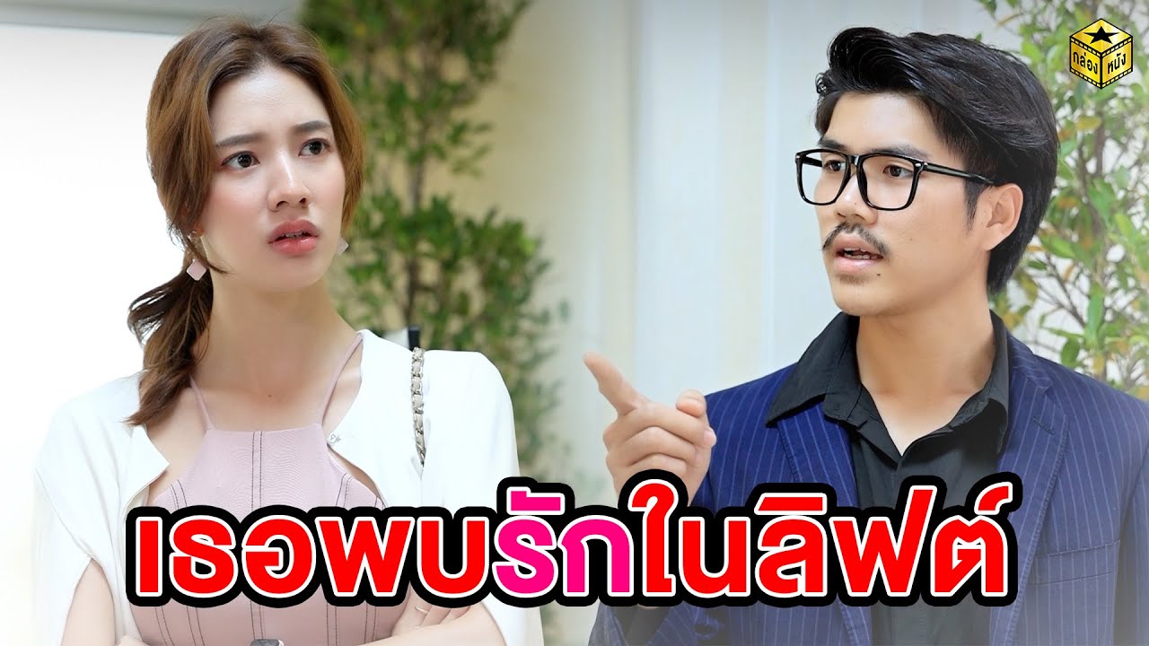 เธอพบรักหน้าลิฟต์ (หนังสั้น) - กล่องหนัง