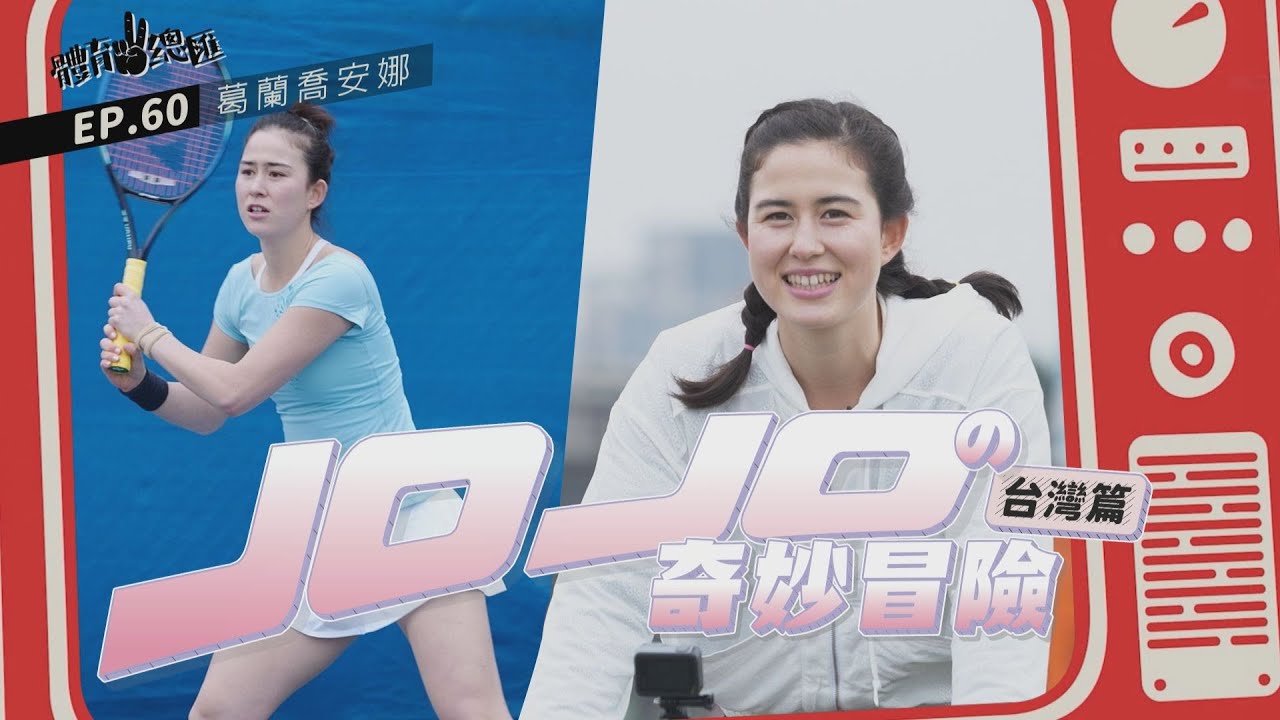 【體育YA總匯】EP60. 臺灣網球女單一姐 葛藍喬安娜 的一天！ 「JoJo的奇妙冒險」 臺灣篇～