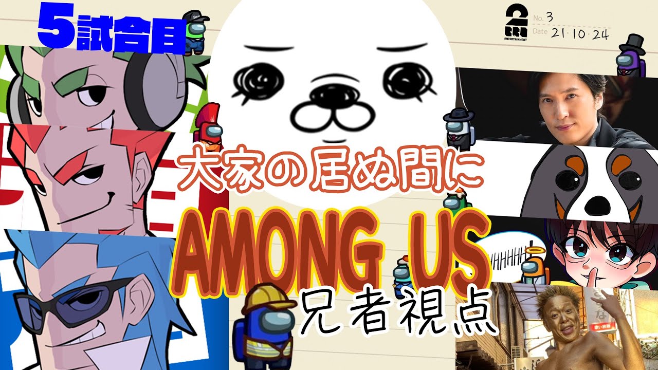 【5試合目】「大家の居ぬ間にAmong Us 第３弾」兄者視点【2BRO.】