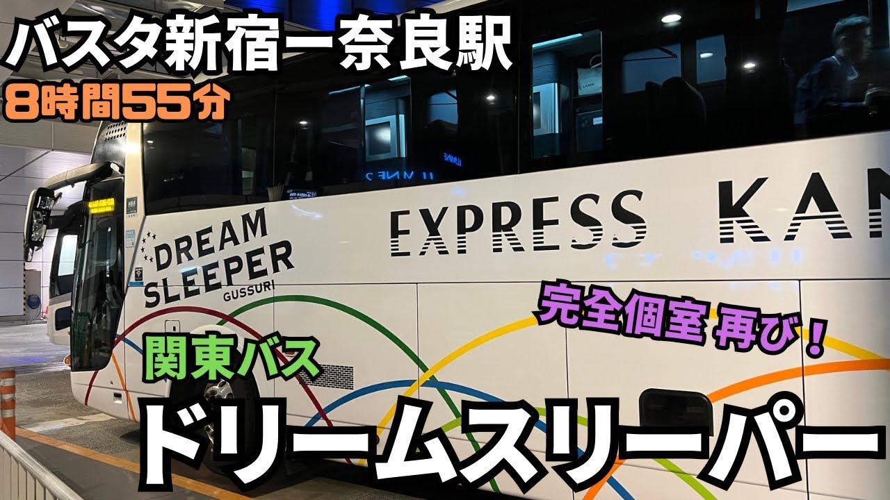 完全個室、再び！！バスタ新宿から奈良駅まで関東バスの＜ドリームスリーパー＞で行ってみた