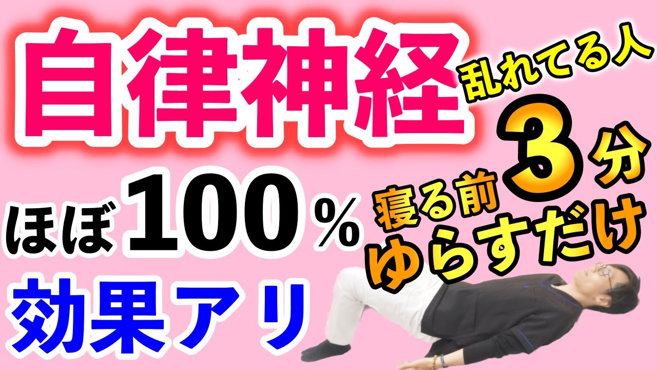 【寝る前３分】ほぼ100％自律神経の乱れを改善するセルフケア寝ながら自律神経 完成版