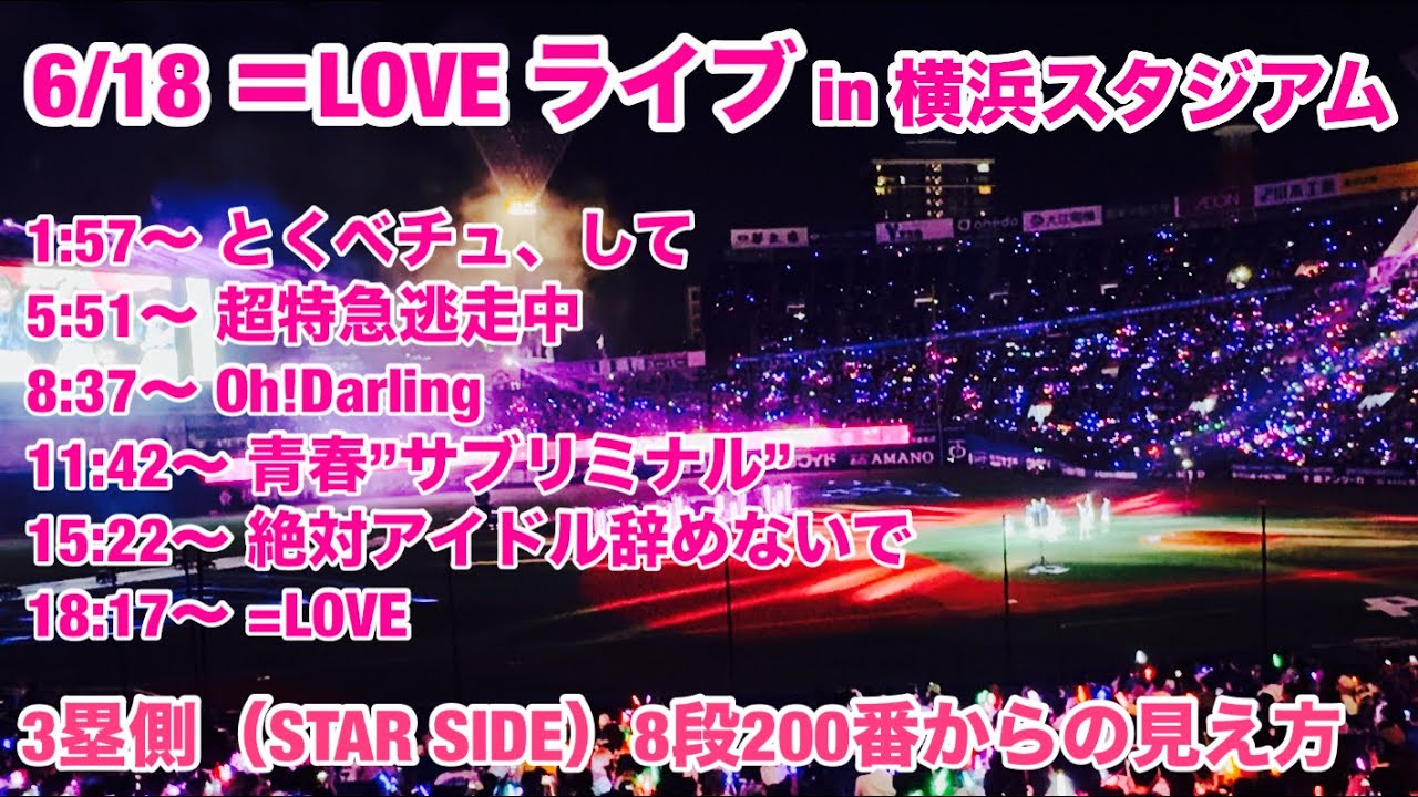 【現地フル/4K】＝LOVE(イコールラブ)/推せ推せ！YOKOHAMA☆IDOL SERIES /内野A/DeNA ベイスターズ/ハマスタ