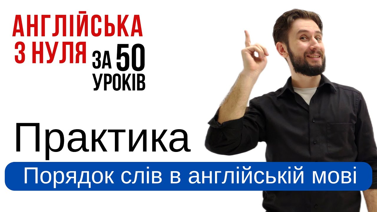 УРОК 24. БУДОВА РЕЧЕННЯ В АНГЛІЙСЬКІЙ МОВІ ПОРЯДОК СЛІВ В АНГЛІЙСЬКОМУ РЕЧЕННІ ПОБУДОВА РЕЧЕННЯ