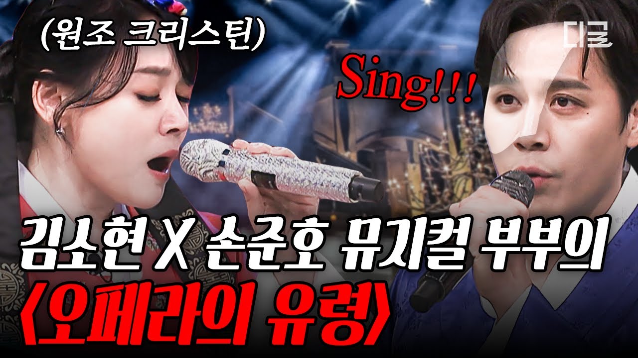 [#놀라운토요일] 김소현은 유명한 원조 크리스틴임✨ 김소현 X 손준호 부부가 말아주는〈오페라의 유령〉레전드 무대👻