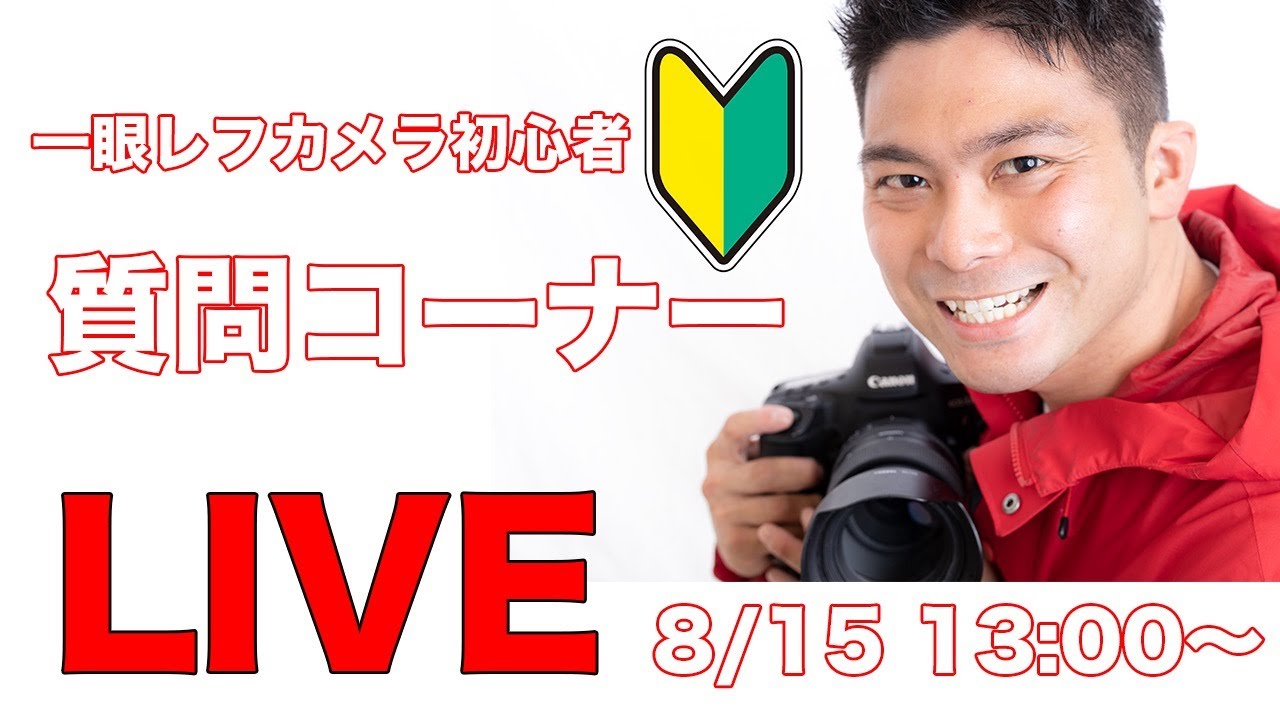 一眼レフカメラ・ミラーレスカメラ初心者のための質問コーナー　写真上手くなりたい人、なんでもどうぞ！　