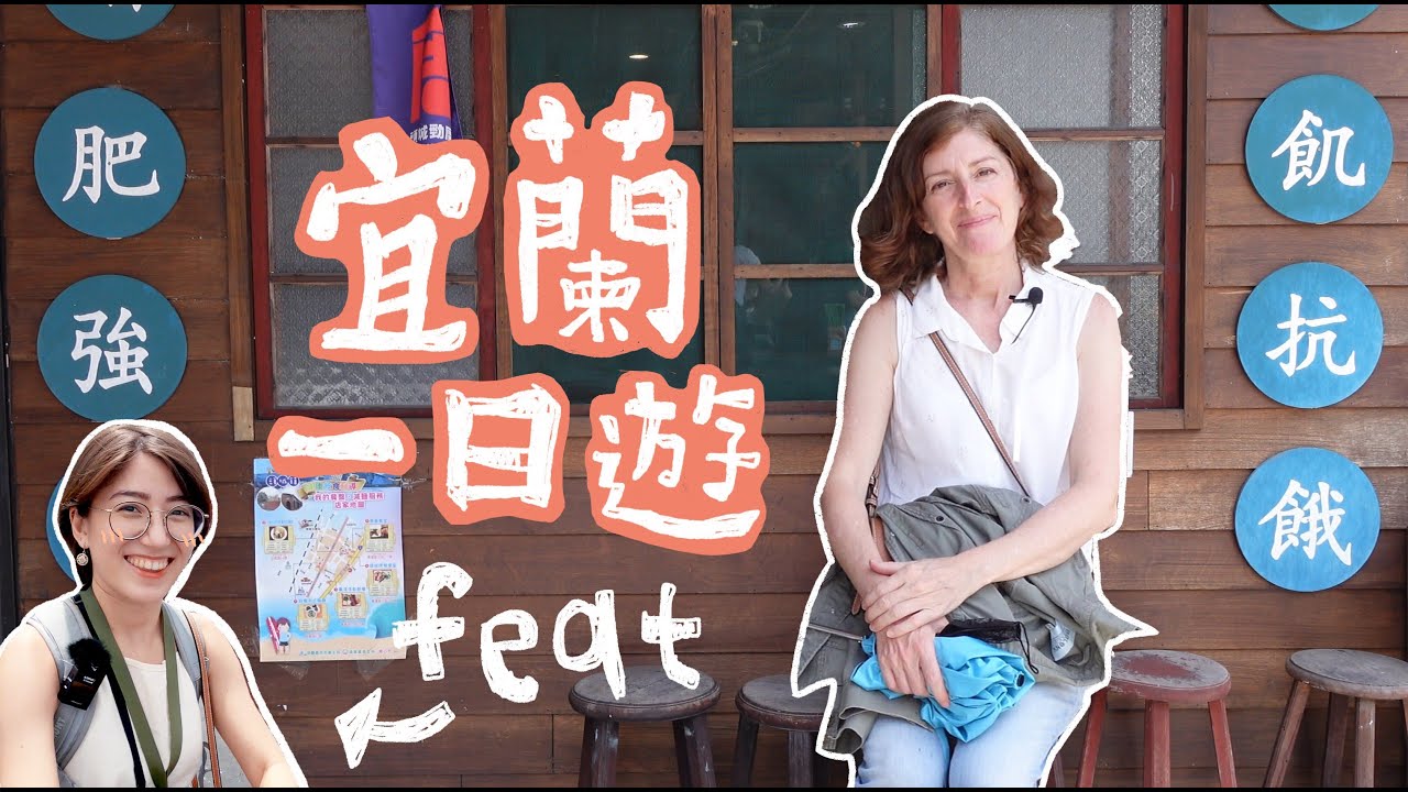 Vlog宜蘭一日遊！搭火車出去玩！頭城、龜山、外澳｜派蒂 三多羅Patty Santoro feat. @Goldfish Brain金魚腦
