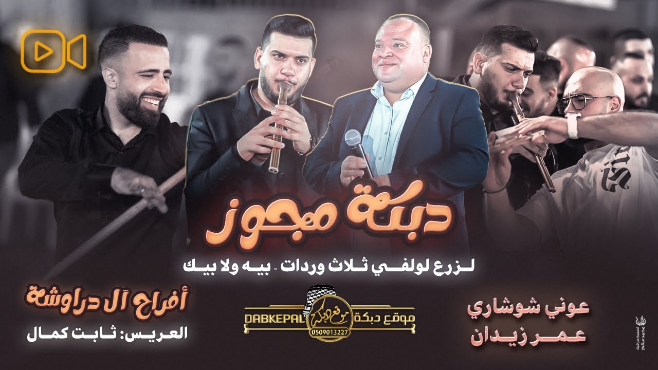 دبكة مجوز - عوني شوشاري وعمر زيدان - لزرع لولفي ثلث وردات - بيه ولا بيك || افراح ال دراوشه 2025