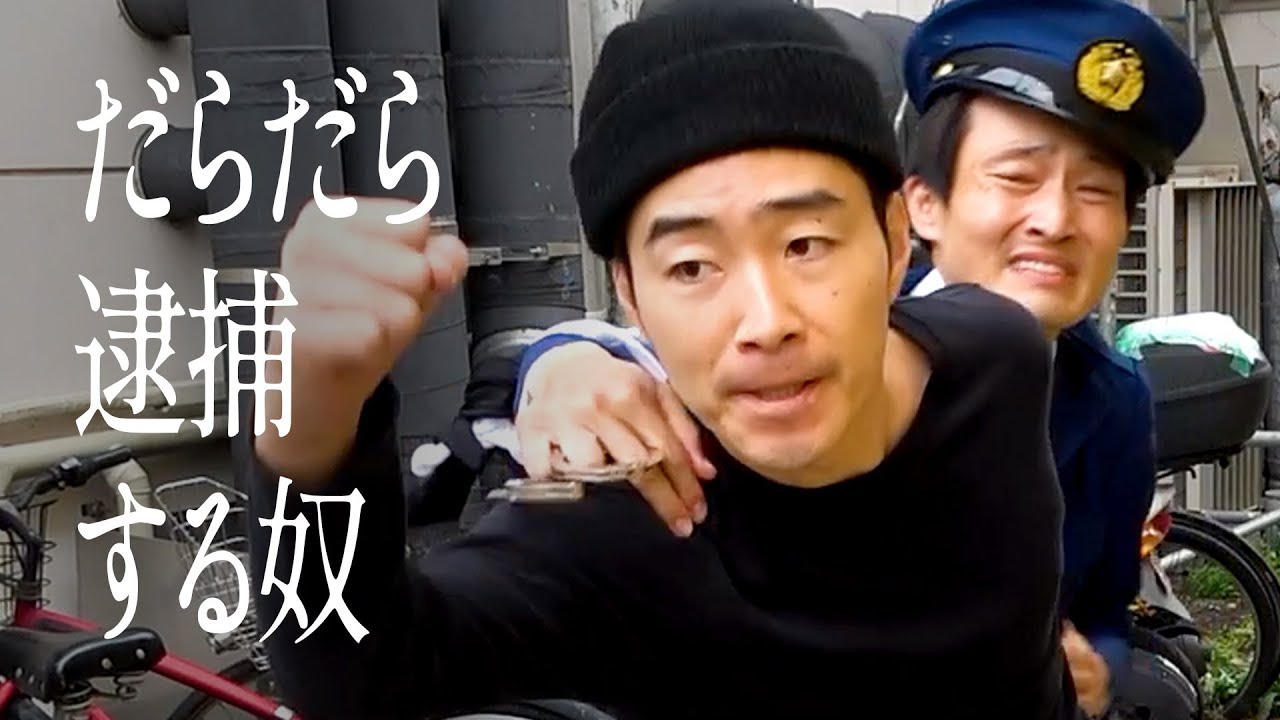 だらだら逮捕する奴