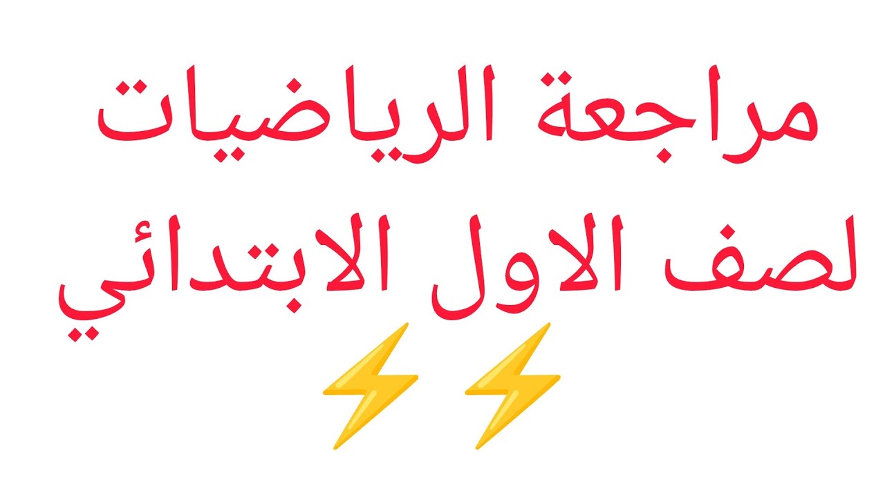 مراجعة وضعيات الجمع والطرح للسنة الأولى ابتدائي ✏️ فهم سهل خطوة بخطوة