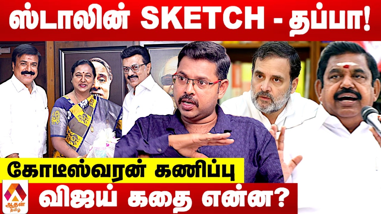 திமுக கூட்டணி சிக்கல்கள் இவ்ளோ இருக்கா? 😳- கோடீஸ்வரன் DECODE | Aadhan Tamil