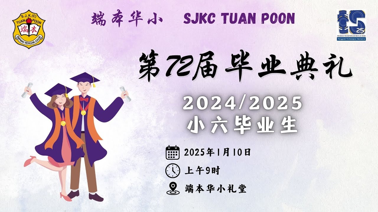🎓第72届小六毕业典礼 10.1.2025