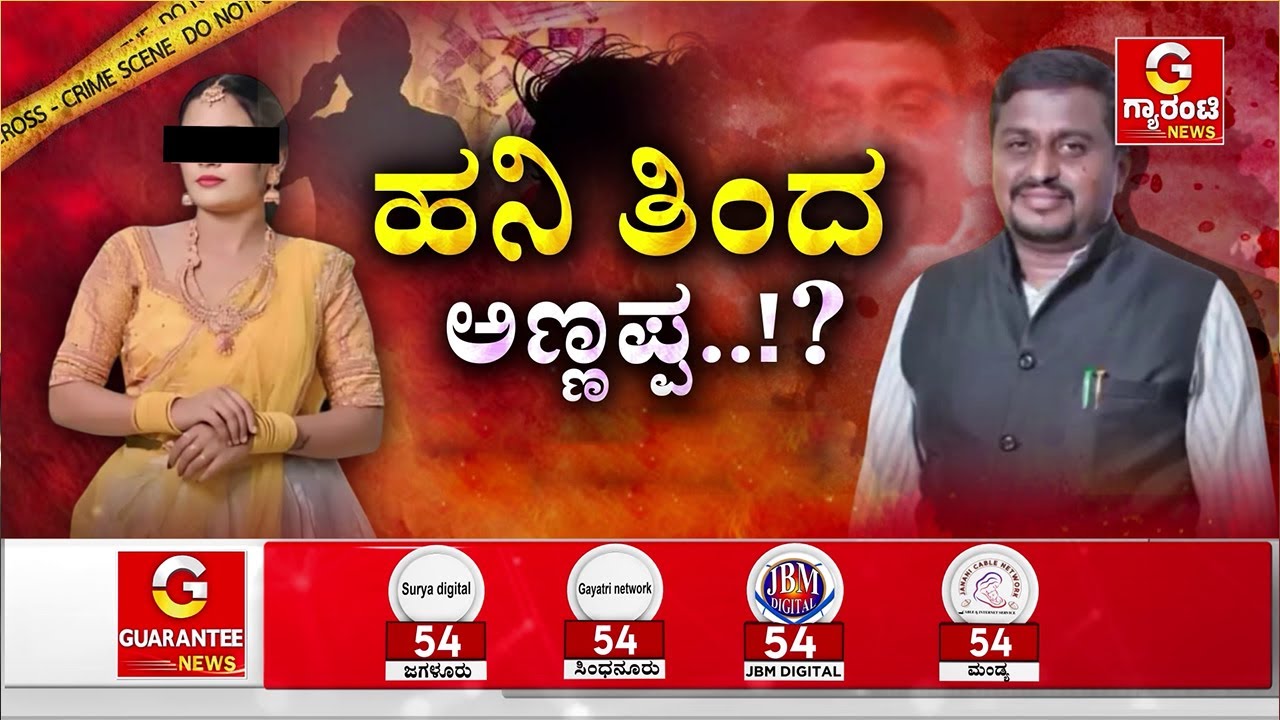 ಅಪ್ಸರೆ ಅಂದಕ್ಕೆ ಸೋತ ಅಣ್ಣಪ್ಪ, ಆಮೇಲೆ ಸರಸ ಸಲ್ಲಾಪ..! ಹನಿ ತಿಂದ ಅಣ್ಣಪ್ಪ..!? |Guarantee News |Edella Bekitta