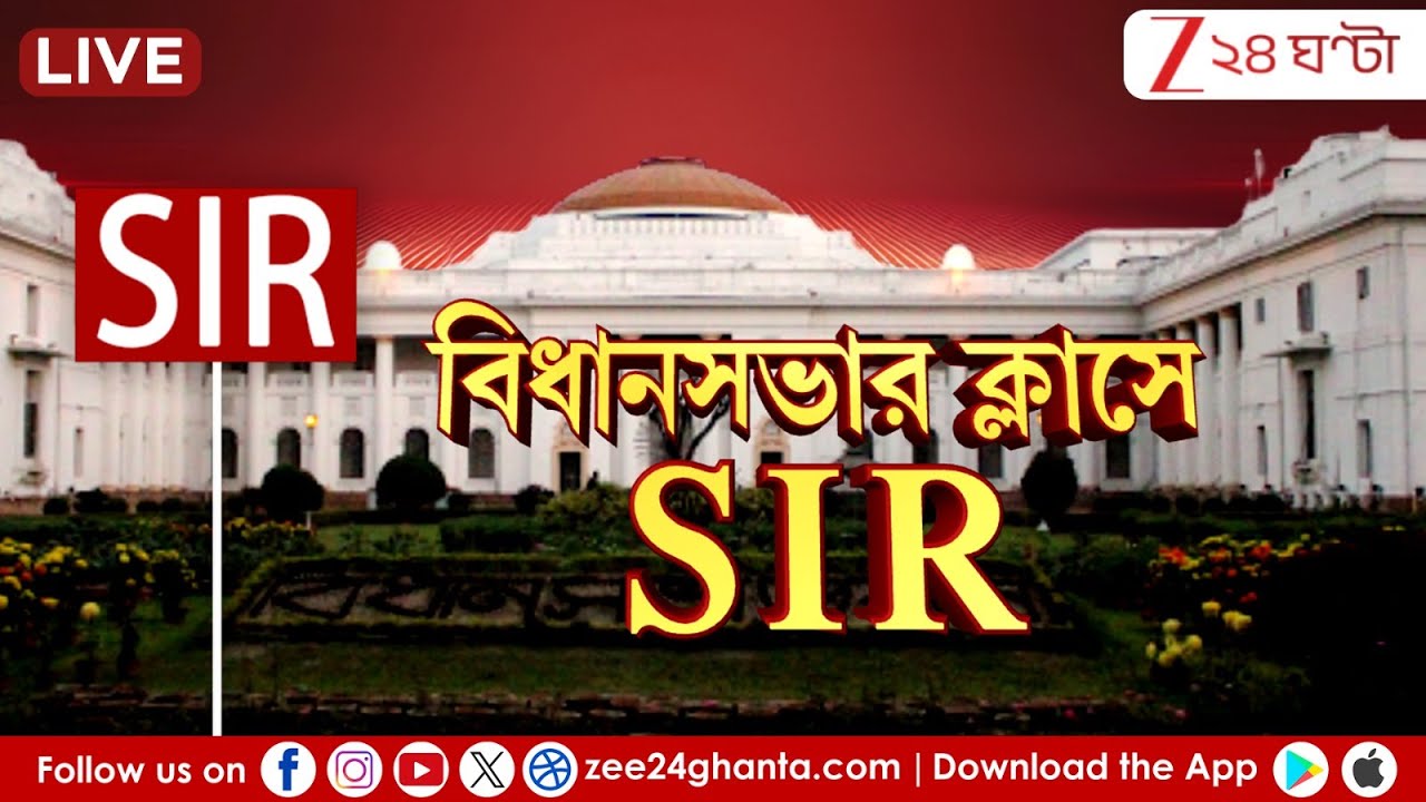 SIR in Bengal: বিধানসভার ক্লাসে SIR, বিধানসভায় SIR নিয়ে প্রস্তাব আনার উদ্যোগ তৃণমূলের| LIVE