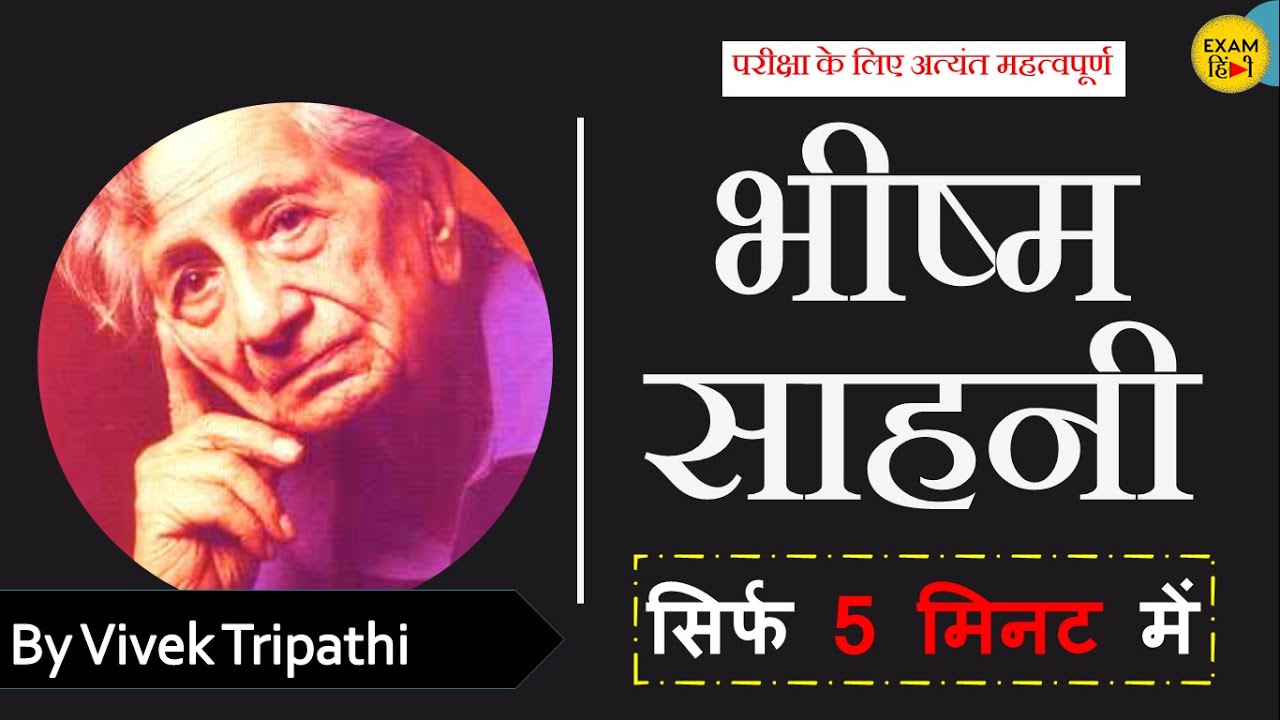 Bheeshm Sahni की जीवनी | Upanyas | Naatak | Kahani | Tamas | तमस | आज के अतीत | Biography जीवन परिचय