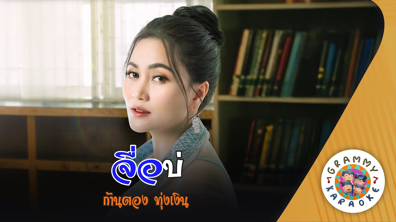 คาราโอเกะ จื่อบ่ (Jue-Bor) - ก้านตอง ทุ่งเงิน [ Original Karaoke ]