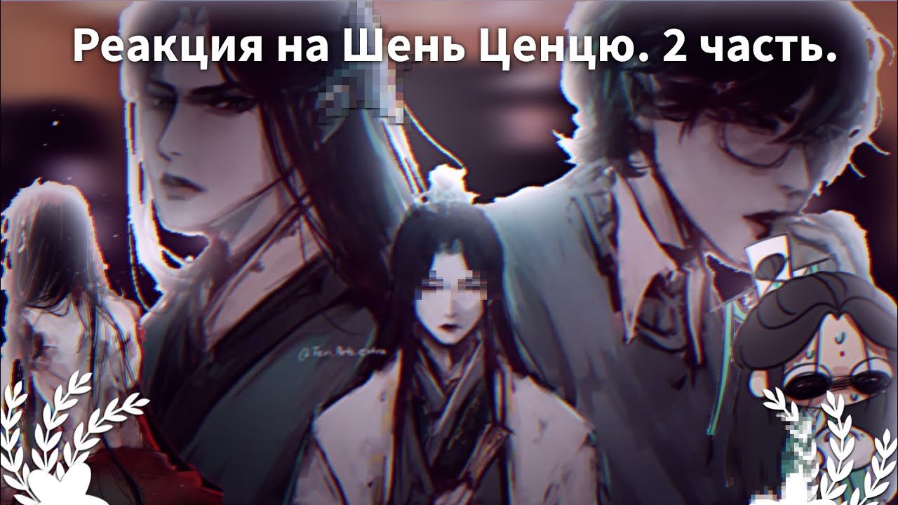 Реакция на Шень Ценцю. 2 часть. (последняя)