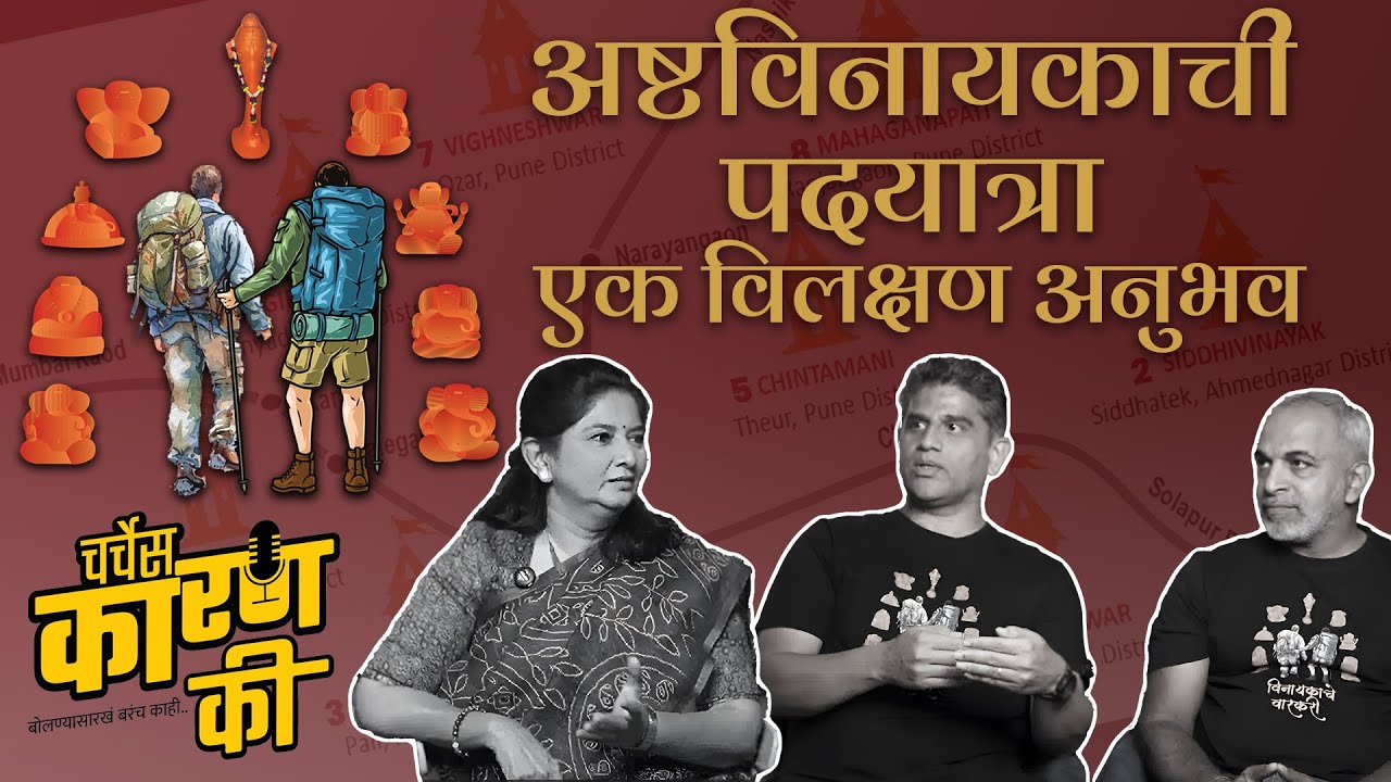 Ashtavinayak Padyatra   l Ek Vilakshan Anubhav l Aamod Phadke l Sandeep Chiplunkar