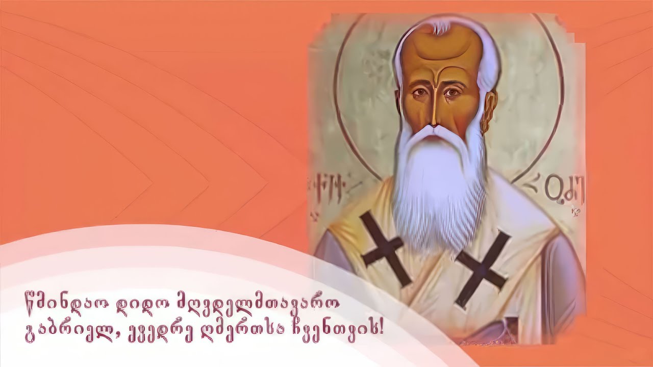 სულისთვის სასარგებლო სწავლებანი | წმინდა გაბრიელ ეპისკოპოსი ქიქოძე | 11