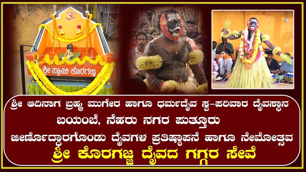ಶ್ರೀ ಆದಿನಾಗ ಬ್ರಹ್ಮ ಮುಗೇರ ಹಾಗೂ ಧರ್ಮದೈವ ಸ್ವ-ಪರಿವಾರ ದೈವಸ್ಥಾನ ಬಯಂಬೆ |ಶ್ರೀ ಕೊರಗಜ್ಜ ದೈವದ ಗಗ್ಗರ ಸೇವೆ