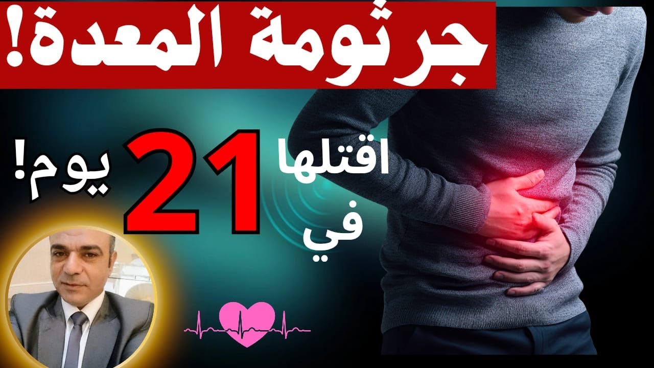 وداعا لجرثومة المعدة نهائيا! كيف تقضي على *هيليكوباكتر بيلوري* في21 يوما ب10علاجات طبيعية علمية قوية
