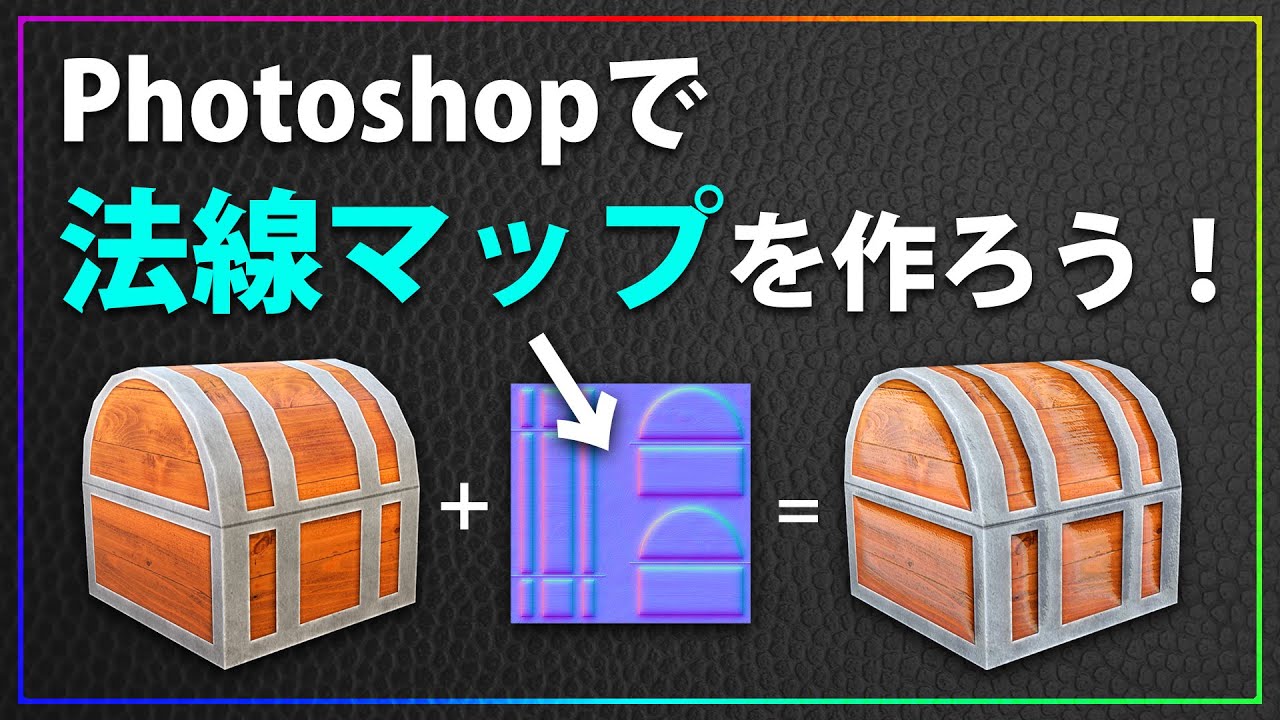 Photoshopで法線マップを作る方法を解説