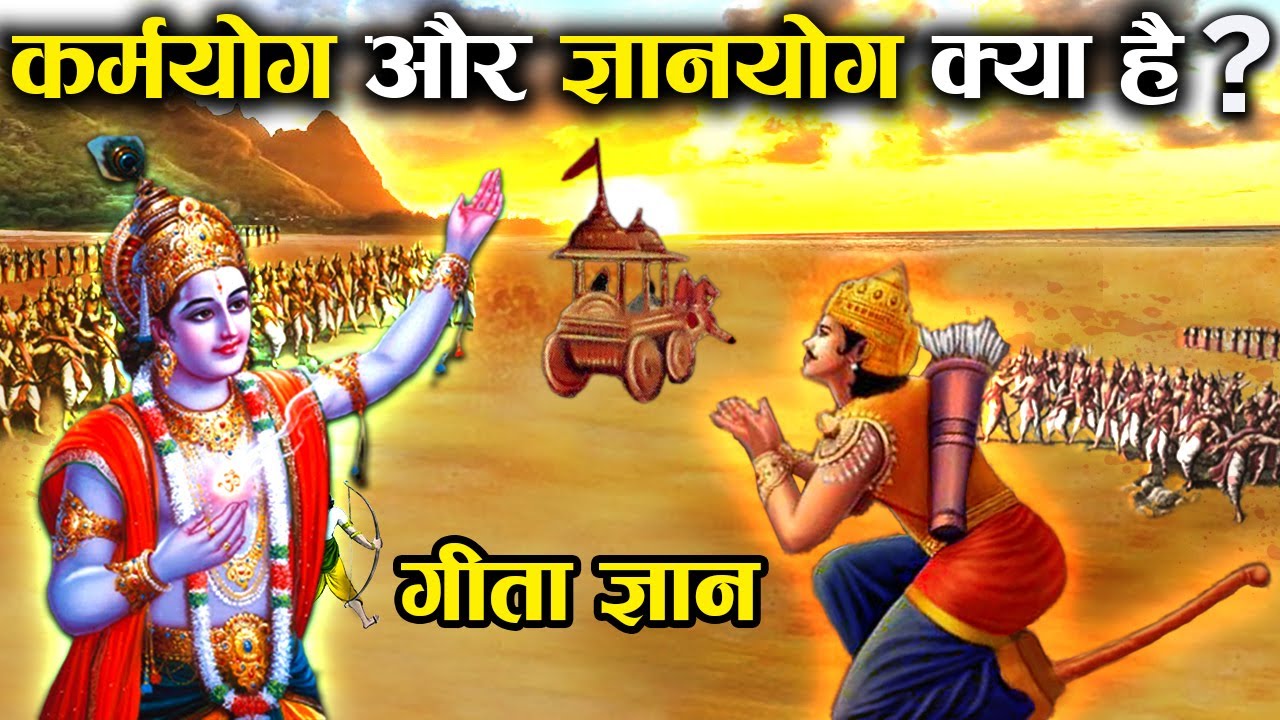 भगवान कृष्ण के अनुसार कर्मयोग और ज्ञानयोग में क्या फर्क है? | Knowledge and Action explained