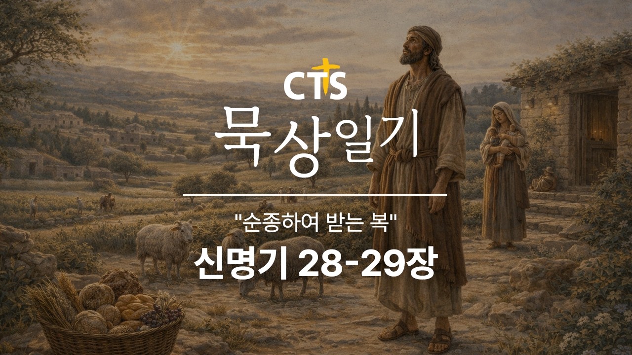 CTS묵상일기 66일차ㅣ순종하여 받는 복ㅣ신명기 28-29장ㅣ3월 묵상일기ㅣ약속된 땅과 순종