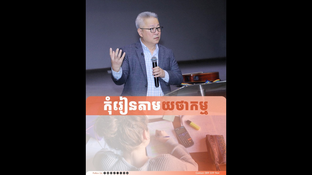 កុំរៀនតាមយថាកម្ម