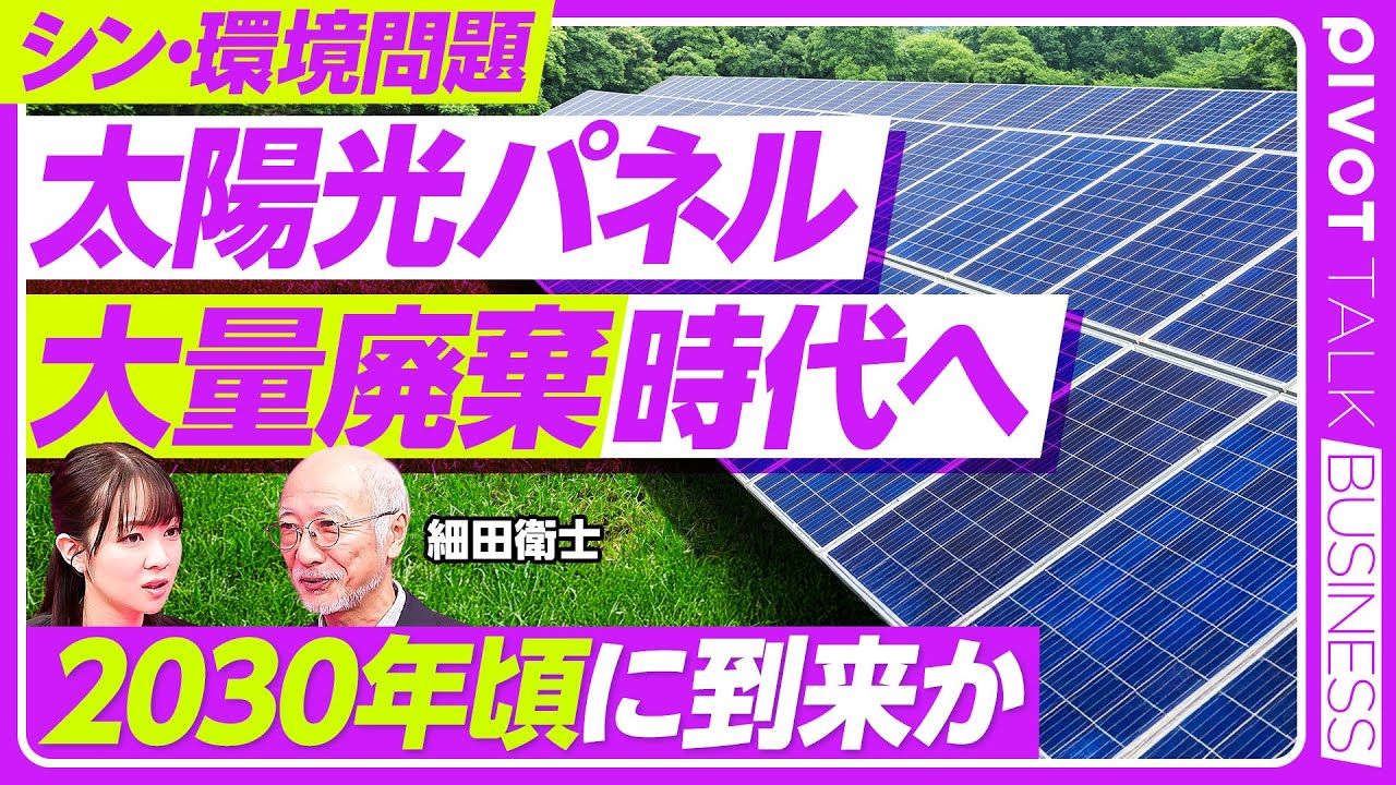 【太陽光パネル・大量廃棄問題】2030年頃に到来か／最大で40万トン超えの予測／不法投棄のリスク／費用負担のジレンマ／リサイクルの義務づけも見直しへ／リサイクル産業と市場原理【PIVOT TALK】