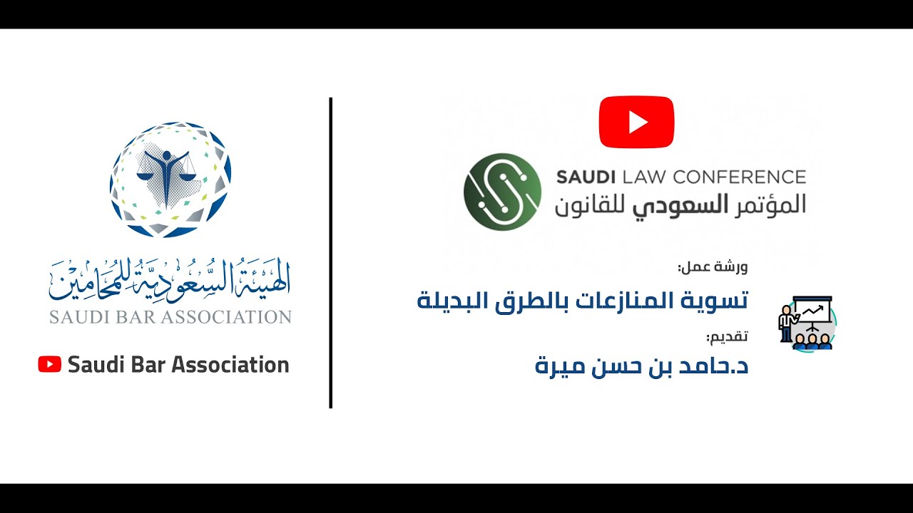 ورشة عمل: تسوية المنازعات بالطرق البديلة، د.حامد بن حسن ميرة